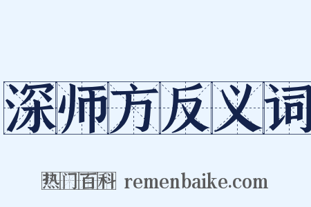 深师方反义词是什么意思的图片